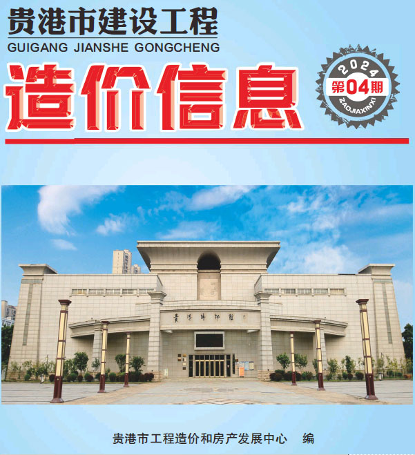 贵港市2024年4月建设工程造价信息电子版