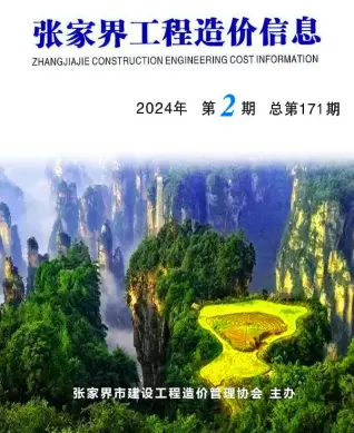 张家界市2024年2期3、4月造价信息PDF期刊