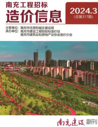 南充市2024年3月电子版造价信息期刊封面