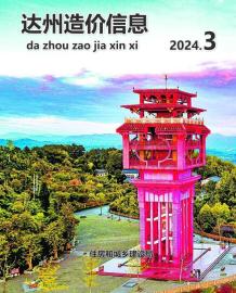 达州2024年3月造价信息电子版