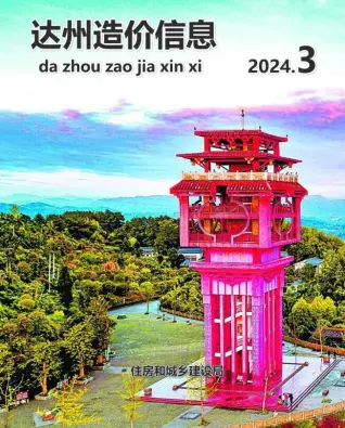 2024年3月达州造价信息电子版