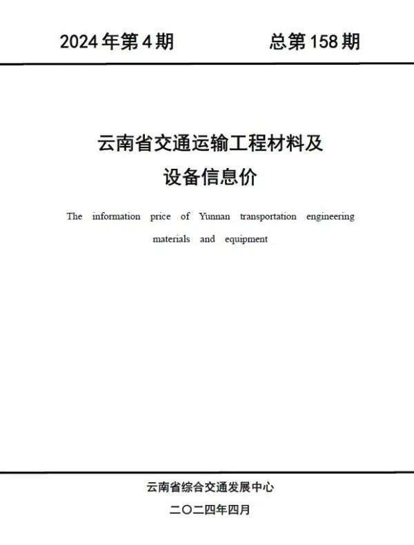 云南2024年4月交通信息价PDF扫描件
