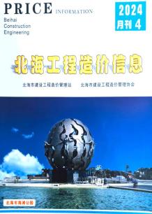 北海2024年4月造价信息电子版
