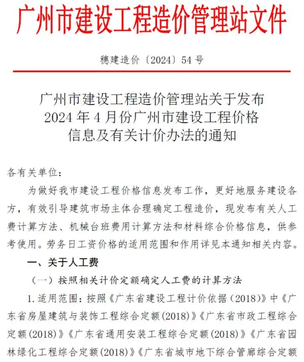广州市2024年4月信息价PDF扫描件