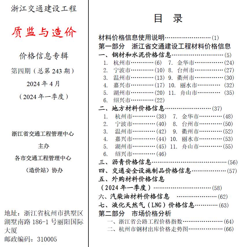 浙江省2024年4月交通公路造价信息价电子版