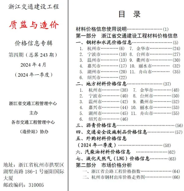 浙江2024年4月交通质监与造价信息价PDF扫描件