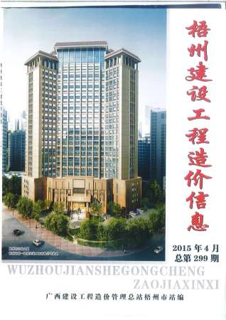 梧州建设工程造价信息2015年4月