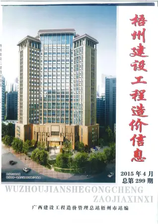 梧州市2015年第4期造价信息期刊封面