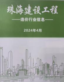 珠海2024年4月造价信息电子版