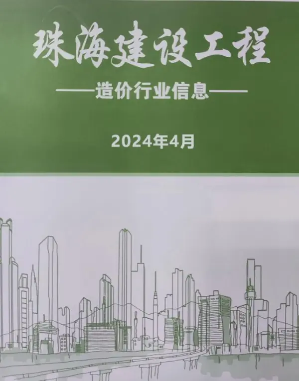 珠海市2024年4月信息价PDF扫描件