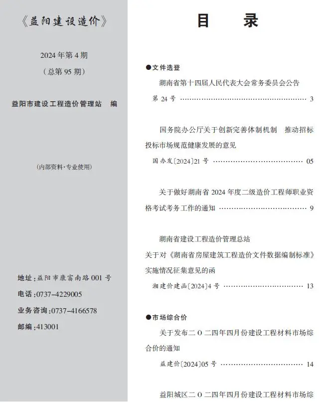 益阳市2024年4月造价信息PDF期刊