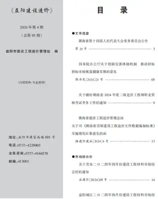益阳市2024年4月信息价PDF扫描件