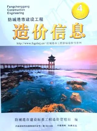 2024年4月防城港市造价信息期刊封面