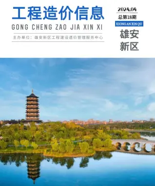 2024年雄安新区造价信息期刊封面