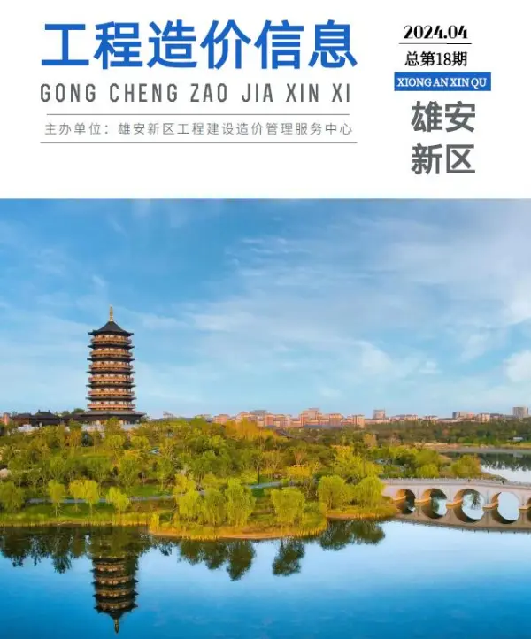 雄安新区2024年4月信息价PDF扫描件