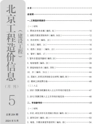 北京市2024年5月造价信息PDF期刊