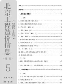 北京2024年5月造价信息电子版
