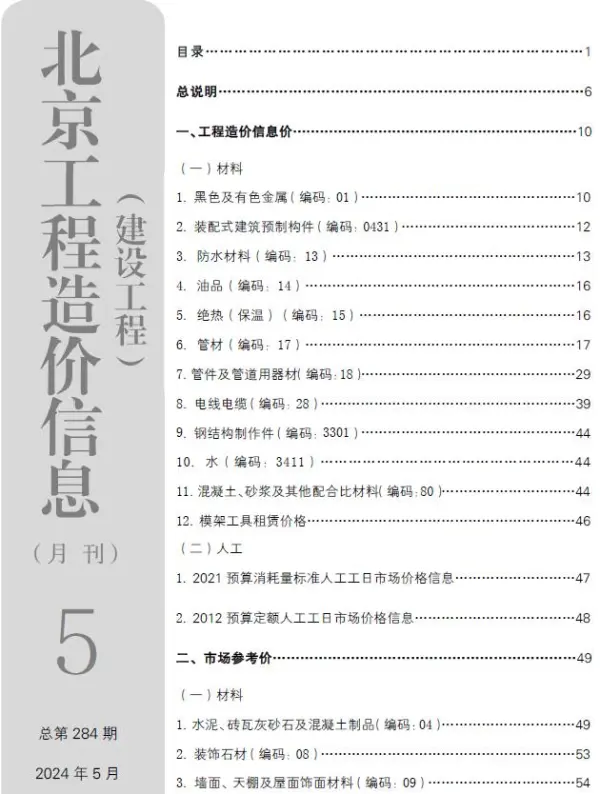 北京市2024年5月信息价PDF扫描件