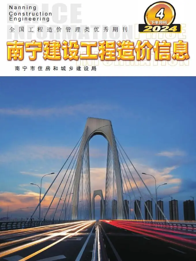 南宁市2024年4月下半月造价信息PDF期刊