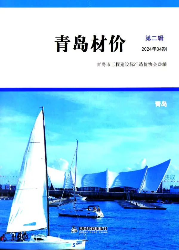 青岛市2024年4月信息价PDF扫描件