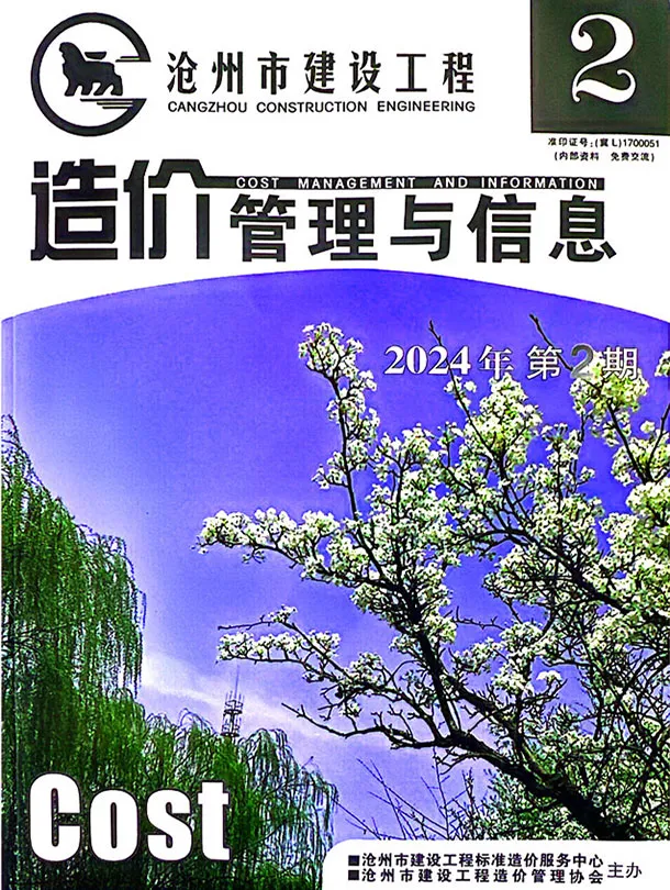 沧州市2024年2期3、4月造价信息PDF期刊