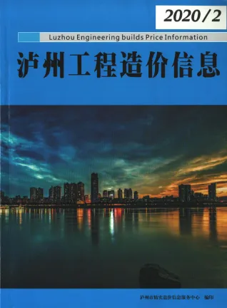 泸州2020年第2期电子版造价信息期刊封面