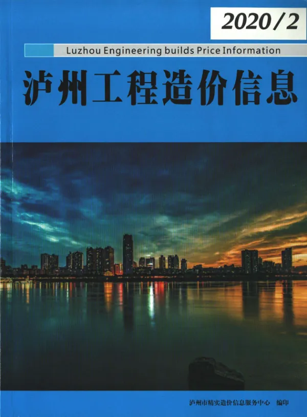 泸州市2020年2期信息价PDF扫描件