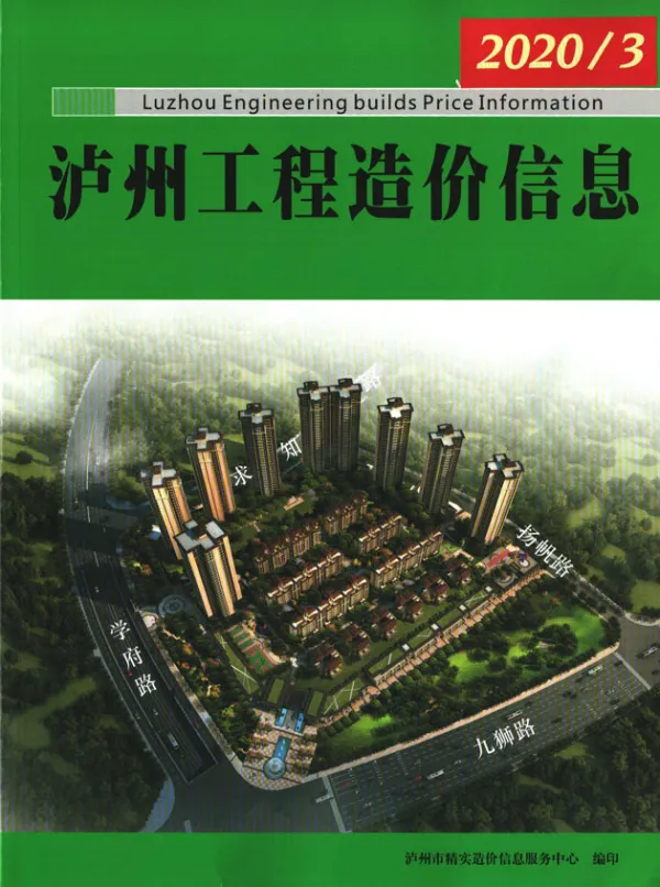 泸州市2020年3期信息价PDF扫描件