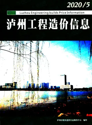 泸州市2020年第5期造价信息期刊封面