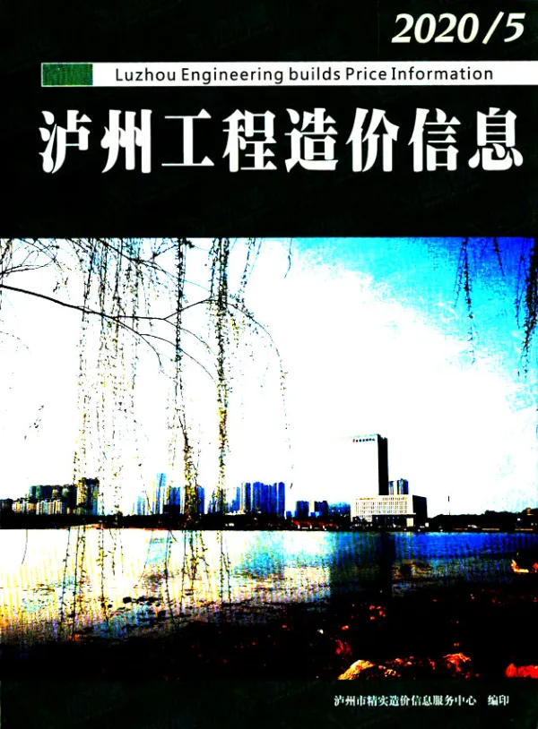 泸州市2020年5期信息价PDF扫描件