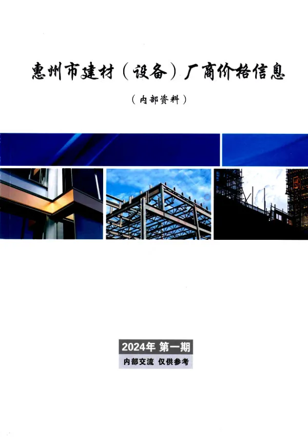 惠州2024年1月厂商报价信息价PDF扫描件