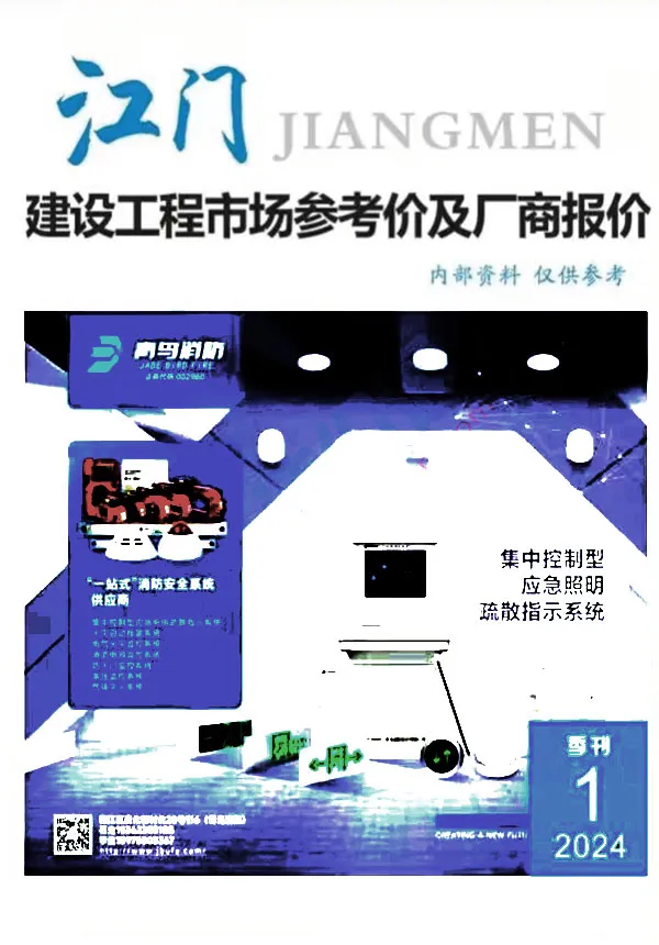 江门2024年1季度厂商报价1、2、3月信息价PDF扫描件