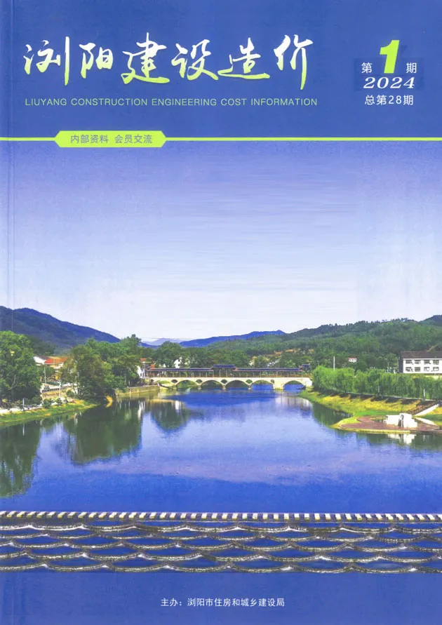 浏阳市2024年1期1、2月造价信息PDF期刊