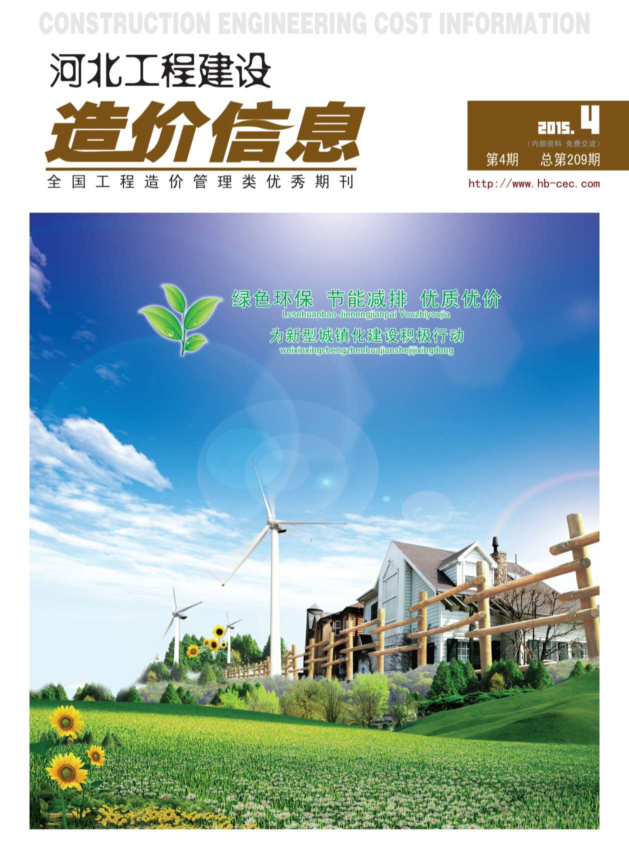 河北省2015年4月建设工程造价信息