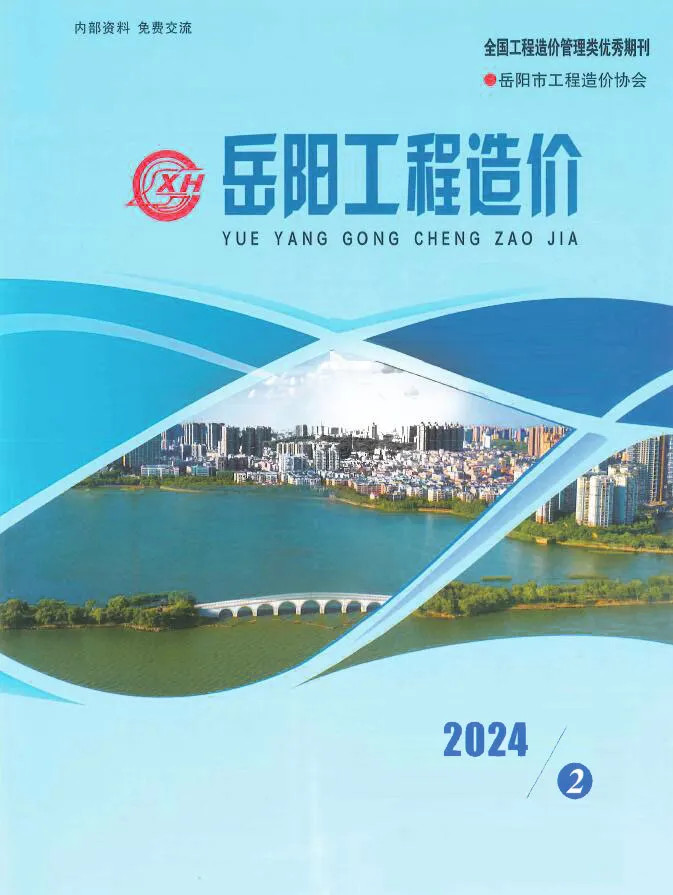岳阳市2024年2期3、4月造价信息PDF期刊