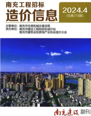 2024年4月南充市造价信息期刊封面