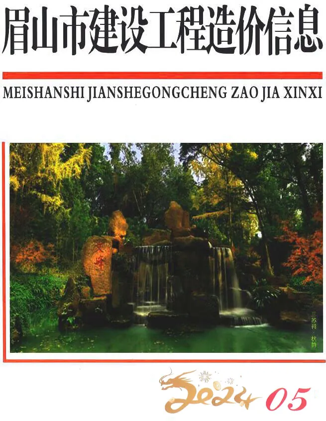 眉山市2024年5月造价信息PDF期刊