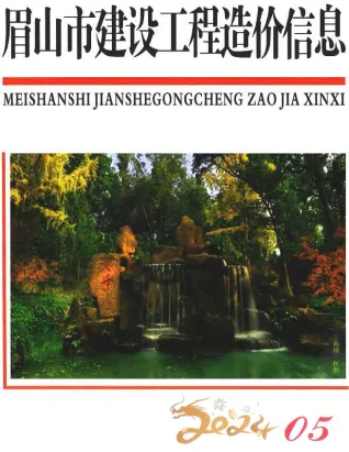眉山市2024年5月造价信息