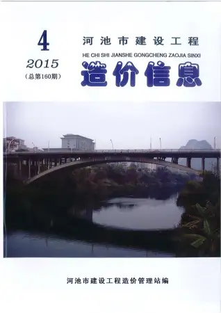 河池市2015年第4期电子版造价信息期刊封面