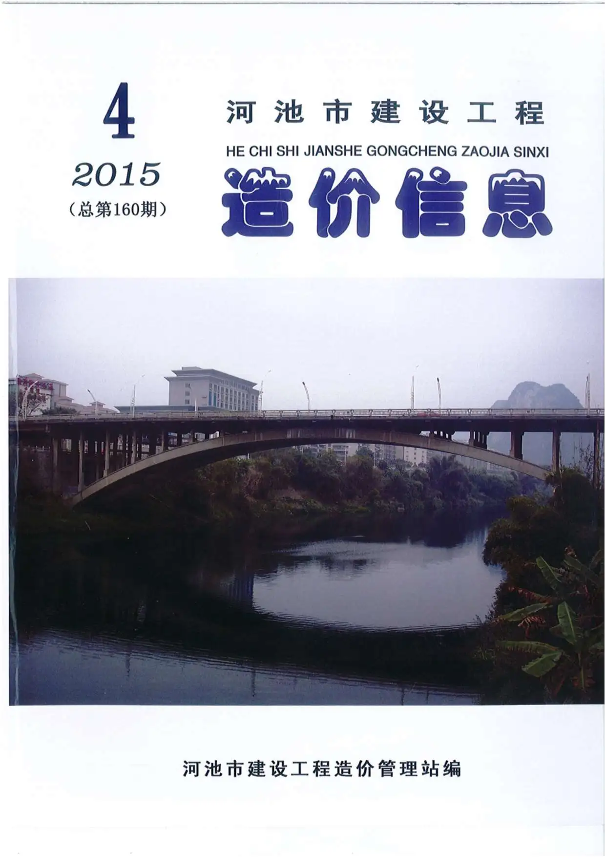 河池市2015年第4期造价信息PDF期刊