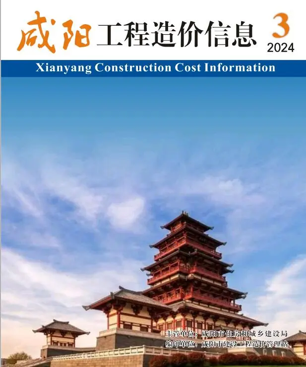 咸阳市2024年3期5月造价信息PDF期刊