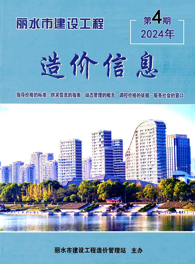 丽水市2024年4月建设工程造价信息电子版