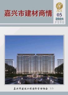 嘉兴2024年5月建材商情电子版