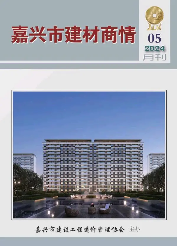 嘉兴2024年5月建材商情信息价PDF扫描件