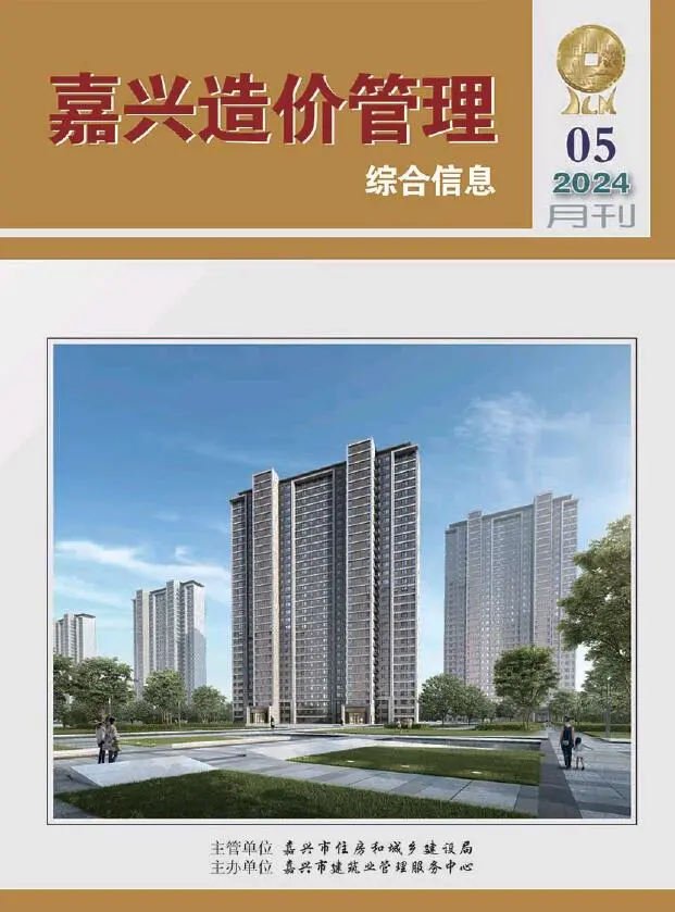 嘉兴市2024年5月造价信息PDF期刊