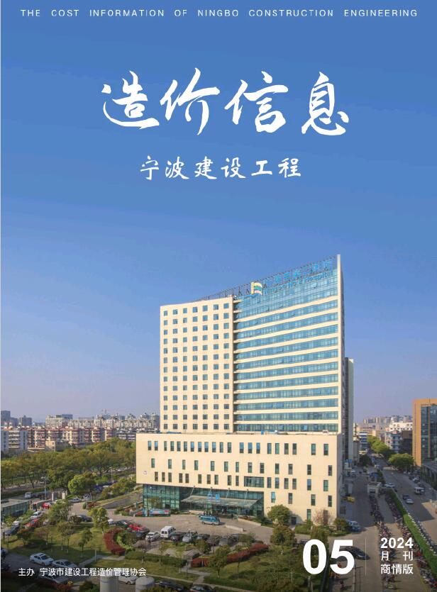 宁波市2024年5月建设工程造价信息商情版电子版