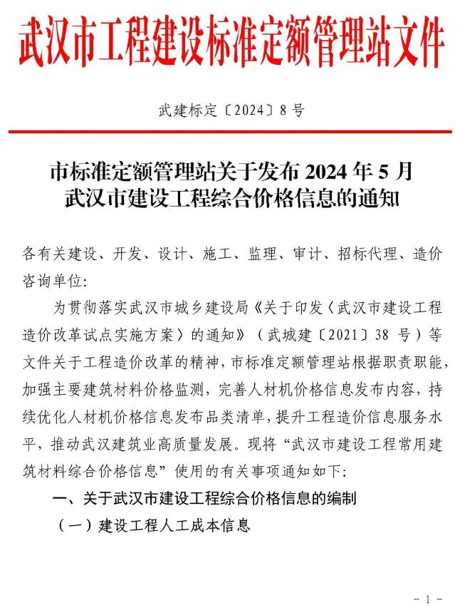武汉市2024年5月造价信息PDF期刊