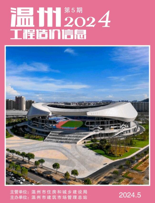 温州市2024年5月工程造价信息价