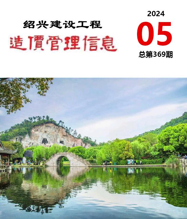 绍兴市2024年5月建设工程造价管理信息电子版