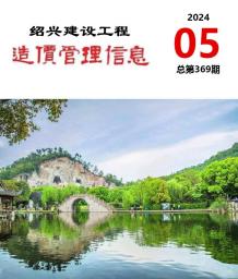 绍兴2024年5月造价信息电子版